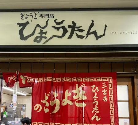 ひょうたん 三宮店 （瓢たん）の写真・動画_image_1403285