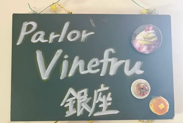 Parlor Vinefru 銀座（パーラービネフル）の写真・動画_image_1404545
