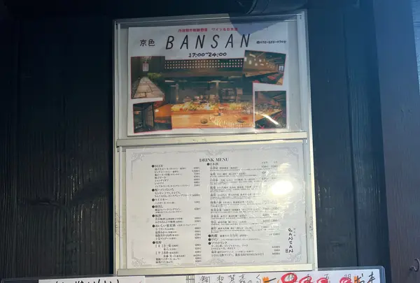 町家居酒屋 BANSAN 京色の写真・動画_image_1408257