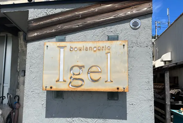 ブランジェリー イーゲル （boulangerie Igel）の写真・動画_image_1412311