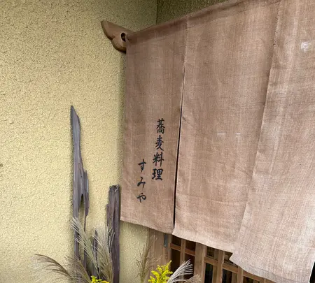 蕎麦料理すみやの写真・動画_image_1476509
