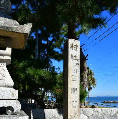 日間賀神社の写真・動画_image_1477904