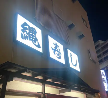 縄寿司の写真・動画_image_1492601