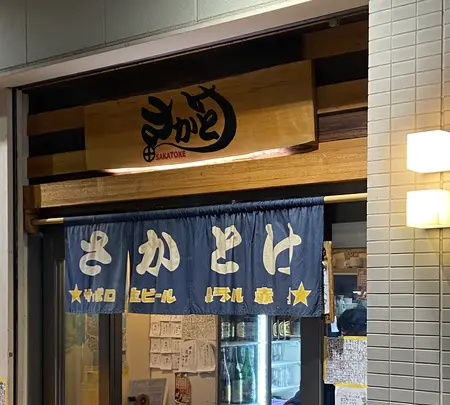 さかとけ Ｑ’ｓの写真・動画_image_1503939