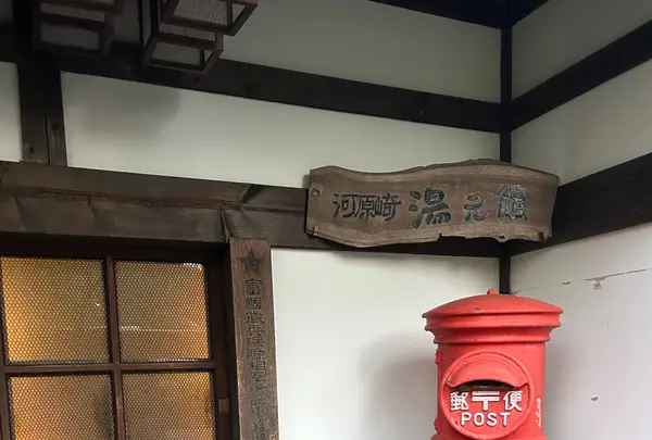 かわら崎 湯元館の写真・動画_image_1549192
