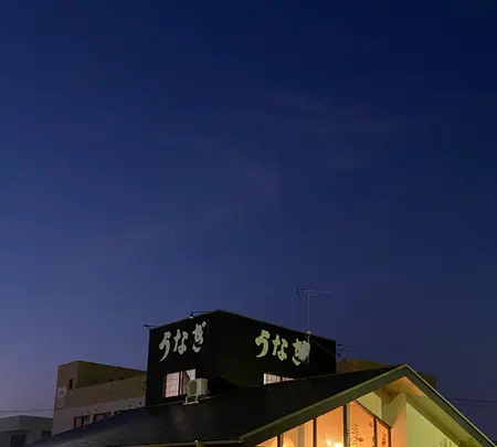 うなふじ支店の写真・動画_image_1559027