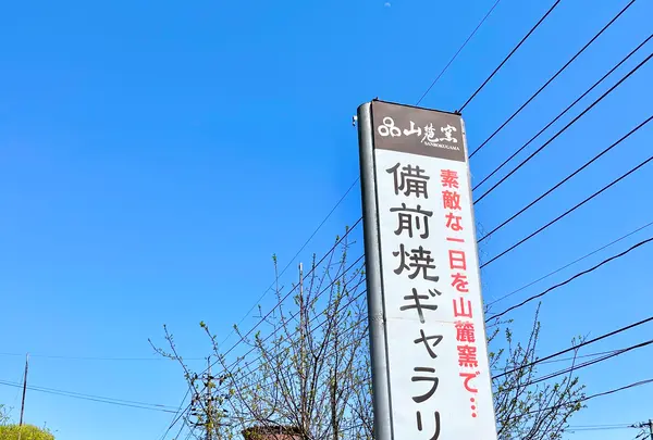 備前焼ギャラリー山麓窯の写真・動画_image_1577568