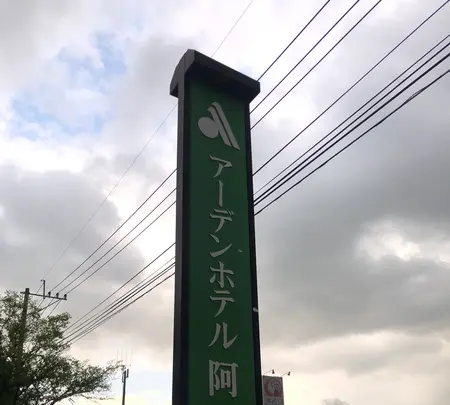 アーデンホテル阿蘇の写真・動画_image_1588685