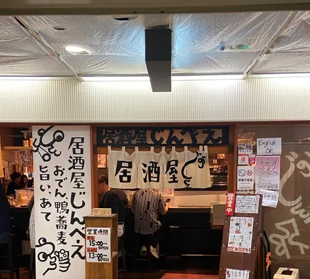 おでんと鴨蕎麦居酒屋 じんべえの写真・動画_image_1593274