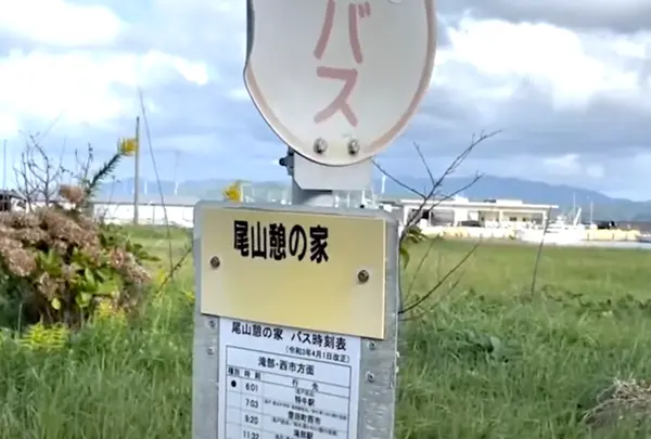 尾山憩の家バス停（ブルーライン交通）