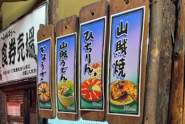 いろり山賊 玖珂店の写真・動画_image_1658905