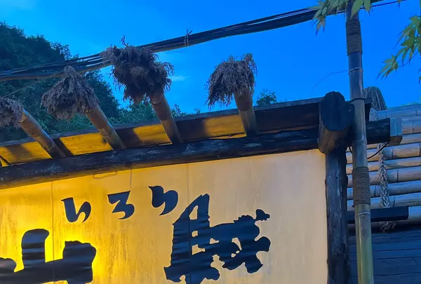 いろり山賊 玖珂店の写真・動画_image_1658908