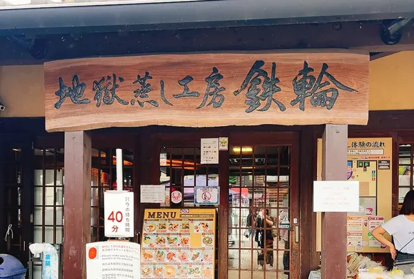 地獄蒸し工房鉄輪の写真・動画_image_1679457