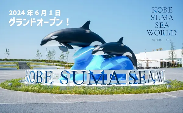 神戸須磨シーワールドの写真・動画_image_1748957