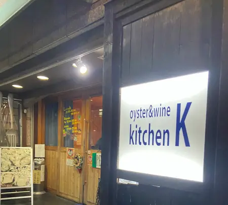 oyster&wine kitchen Kの写真・動画_image_1754345