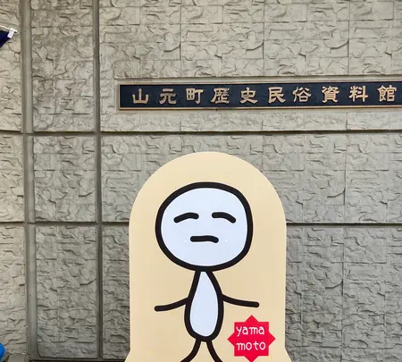 山元町歴史民俗資料館の写真・動画_image_1785831