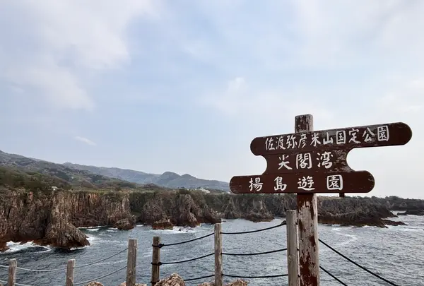 尖閣湾揚島遊園の写真・動画_image_1813660