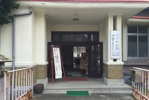 小川町和紙体験学習センター