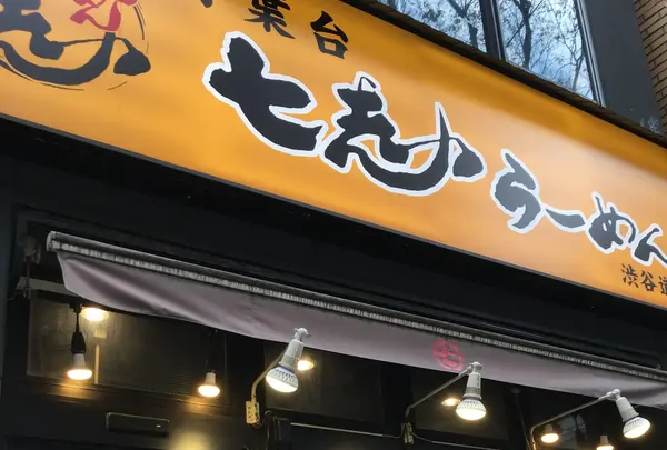 渋谷ラーメン 七志 道玄坂店