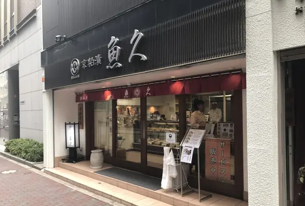 京粕漬 魚久 銀座店の写真・動画_image_227588