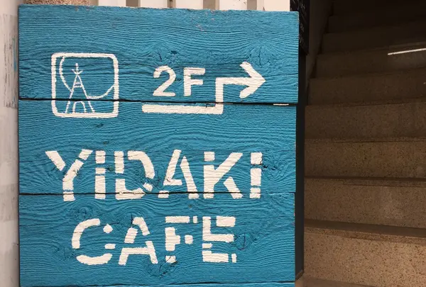 イダキ(YIDAKI)CAFEの写真・動画_image_231669