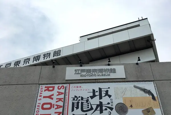 【2025年度まで長期休館中】江戸東京博物館の写真・動画_image_233890