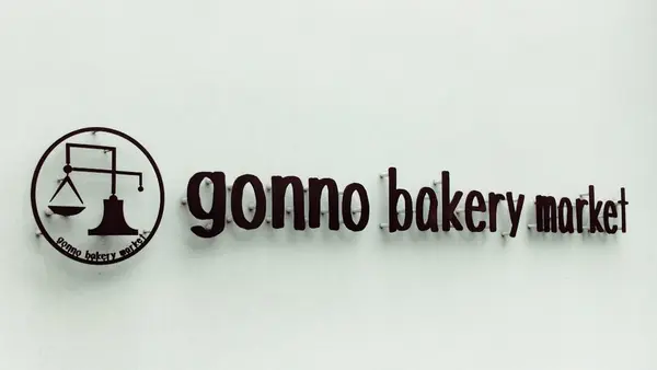 ゴンノベーカリーマーケット(gonno bakery market)の写真・動画_image_237195