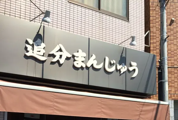 多摩川菓子店（追分まんじゅう）の写真・動画_image_240869
