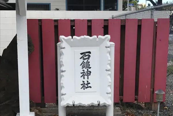 Hawaii Ishizuchi Shrine Shinto Rituals ハワイ石鎚神社の写真・動画_image_241823
