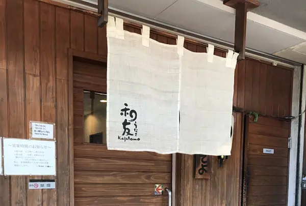 うなぎ和友の写真・動画_image_245324