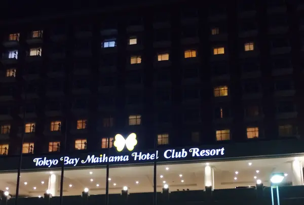 東京ベイ舞浜ホテル クラブリゾートの写真・動画_image_245614