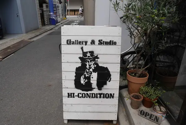 Gallery & Studio HI-CONDITIONの写真・動画_image_248841