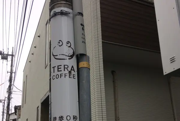 テラコーヒーアンドロースター 大倉山店（TERA COFFEE and ROASTER） の写真・動画_image_258236