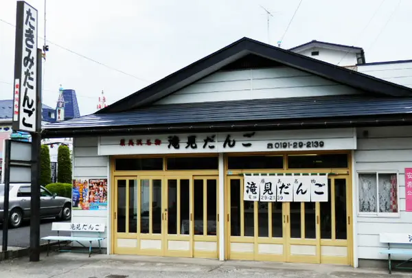 滝見だんご