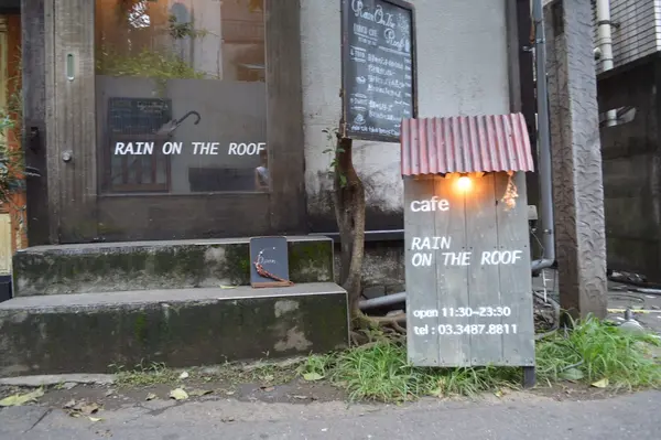 レイン オン ザ ルーフ （rain on the roof）の写真・動画_image_259543