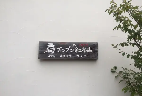 ブンブン紅茶店の写真・動画_image_263338