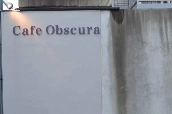 カフェ オブスキュラ （Cafe Obscura）の写真・動画_image_263485