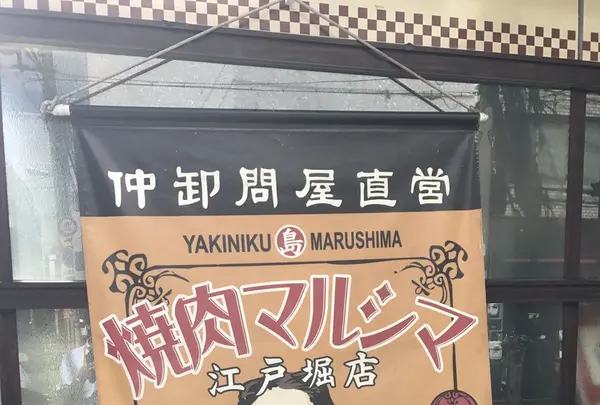 焼肉まるしま 江戸堀店の写真・動画_image_264725