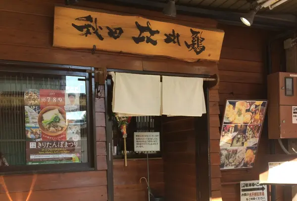 秋田比内や 大館本店の写真・動画_image_268746