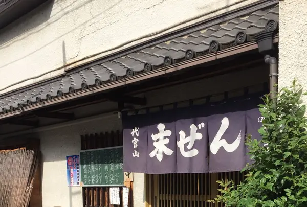 末ぜんの写真・動画_image_274384