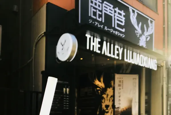 THE ALLEY LUJIAOXIANG 渋谷店の写真・動画_image_276032