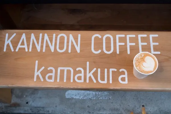 KANNON COFFEE kamakuraの写真・動画_image_291607