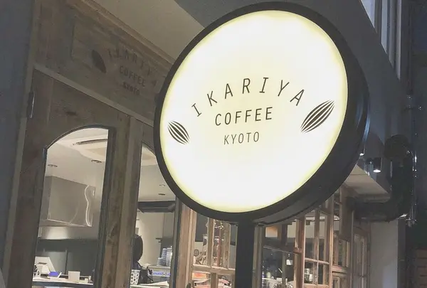 イカリヤ コーヒー キョウト （IKARIYA COFFEE KYOTO）の写真・動画_image_294263