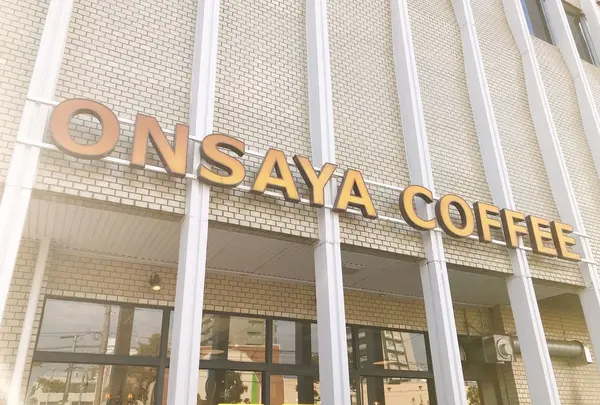 オンサヤ コーヒー 問屋町店 （ONSAYA COFFEE）の写真・動画_image_300012