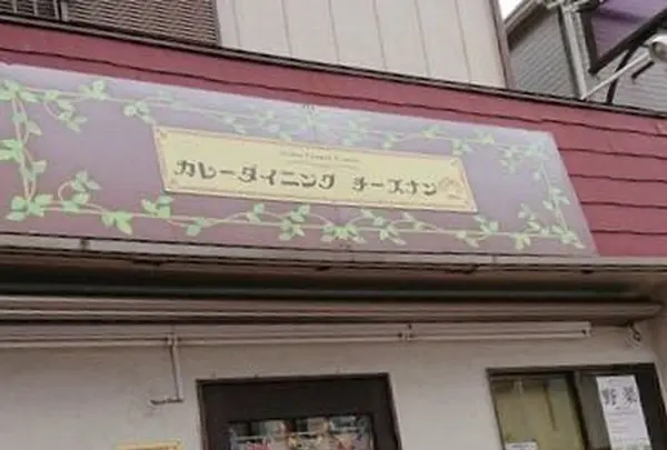 カレーダイニング チーズナンの写真・動画_image_302514