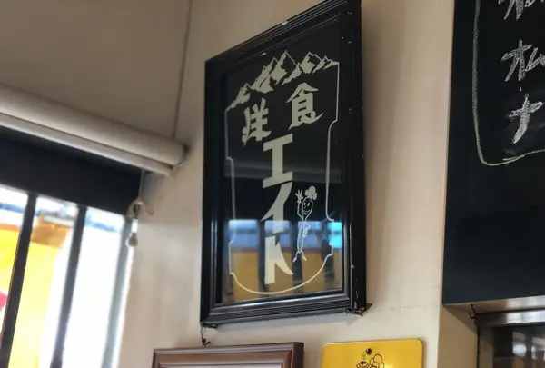 洋食エイトの写真・動画_image_311488