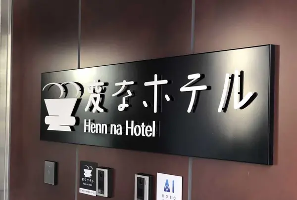 変なホテル東京 浜松町の写真・動画_image_314056