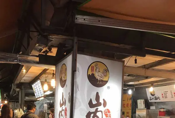 山內雞肉の写真・動画_image_319685