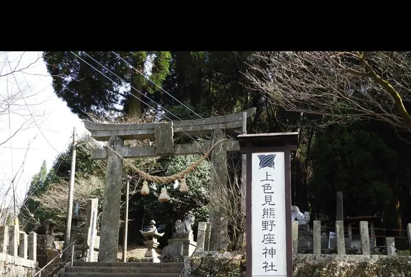 上色見熊野座神社の写真・動画_image_323659