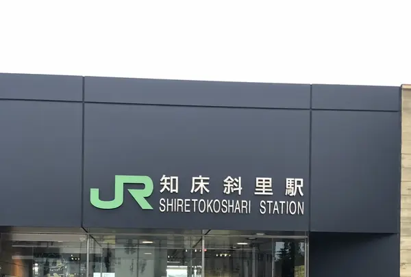 知床斜里駅の写真・動画_image_338394